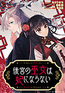 後宮の巫女は妃にならない　【連載版】: 9