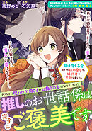 駆け落ち予定という妹の脅しで、婚約者を交換しました。代わりに呪われ公爵さまのお飾りの妻になりましたが、推しのお世話係は完全にご褒美です