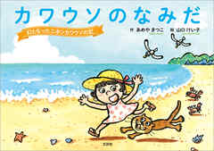 カワウソのなみだ 幻となったニホンカワウソの記