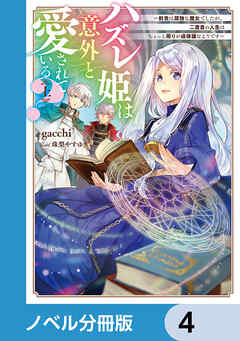 ハズレ姫は意外と愛されている？【ノベル分冊版】　4 - gacchi/珠梨やすゆき - ラノベ・無料試し読みなら、電子書籍・コミックストア ブックライブ