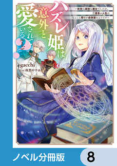 ハズレ姫は意外と愛されている？【ノベル分冊版】　8