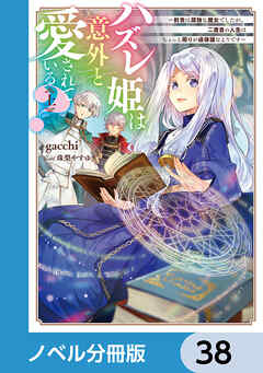 ハズレ姫は意外と愛されている？【ノベル分冊版】　38 - gacchi/珠梨やすゆき - ラノベ・無料試し読みなら、電子書籍・コミックストア ブックライブ