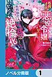 処刑寸前の悪役令嬢なので、死刑執行人（実は不遇の第二王子）を体で誘惑したらヤンデレ絶倫化した【ノベル分冊版】　1