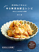 思考停止で作れる！　ゆずのゆる無添加献立レシピ　１食ひとり300円台で６週間