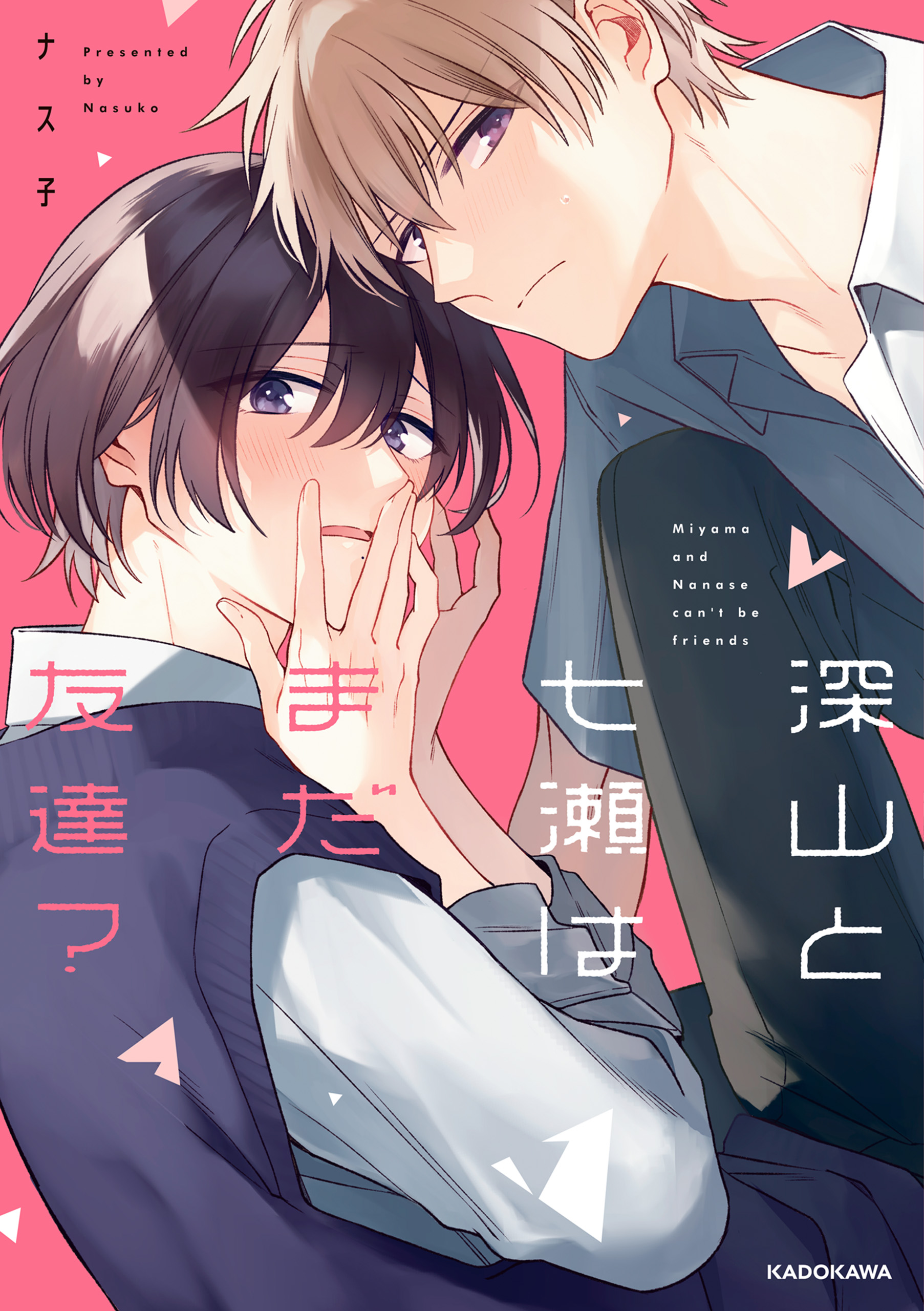 深山と七瀬はまだ友達？【電子特典付き】 - ナス子 - 電子書籍・無料