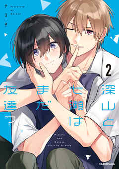 深山と七瀬はまだ友達？2【電子特典付き】