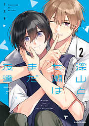 深山と七瀬はまだ友達？