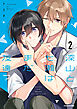 深山と七瀬はまだ友達？2【電子特典付き】