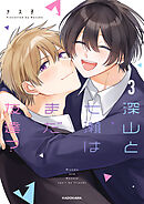 深山と七瀬はまだ友達？3【電子特典付き】