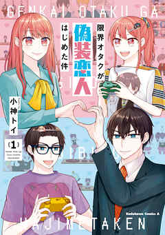 限界オタクが偽装恋人はじめた件 （１） - 小神トイ - 青年マンガ・無料試し読みなら、電子書籍・コミックストア ブックライブ