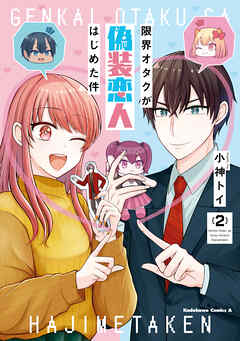 限界オタクが偽装恋人はじめた件