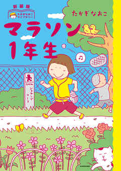 新装版　たかぎなおこライブラリー　マラソン1年生