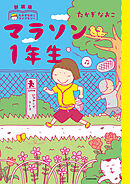 新装版　たかぎなおこライブラリー　マラソン1年生