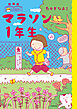 新装版　たかぎなおこライブラリー　マラソン1年生