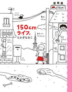 新装版　たかぎなおこライブラリー　150cmライフ。