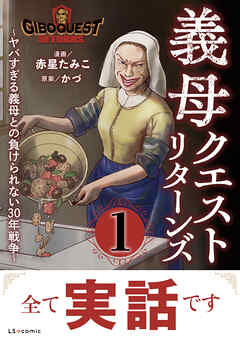 義母クエストリターンズ　～ヤバすぎる義母との負けられない30年戦争～