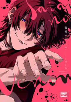 最愛のヴェノム 【電子限定特典付き】