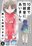 10歳で性被害にあいました　誰にも相談できない6