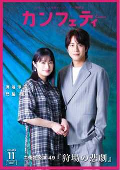 カンフェティ 2025年11月号