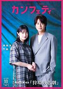 カンフェティ 2025年11月号