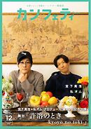 カンフェティ 2025年12月号