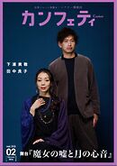 カンフェティ 2026年2月号