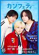 カンフェティ 2026年3月号