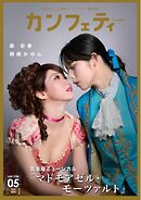 カンフェティ 2026年5月号