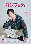 カンフェティ 2026年8月号