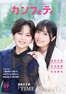 カンフェティ 2026年9月号
