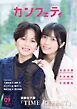 カンフェティ 2026年9月号