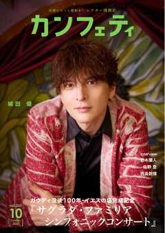 カンフェティ 2026年10月号