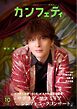 カンフェティ 2026年10月号