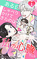 ある日、しゃべりかけてきたのは私の心臓でした 1話　ある日、絶望は突然に