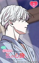 ある日、しゃべりかけてきたのは私の心臓でした 2話　未来<きぼう>が交わる日