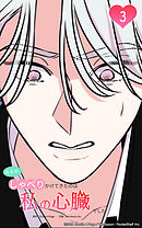 ある日、しゃべりかけてきたのは私の心臓でした 3話　僕の声、聞こえてますか？