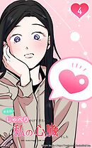 ある日、しゃべりかけてきたのは私の心臓でした 4話　ねえ、これだけ教えて