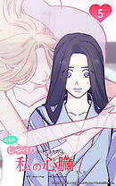 ある日、しゃべりかけてきたのは私の心臓でした 5話　あなたの中の私