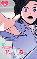 ある日、しゃべりかけてきたのは私の心臓でした 6話　心臓と『話して』みる...!?