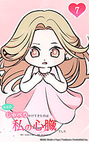 ある日、しゃべりかけてきたのは私の心臓でした 7話　ショネルって呼んでちょうだい