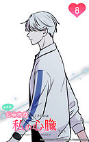 ある日、しゃべりかけてきたのは私の心臓でした 8話　これが俺の心臓？