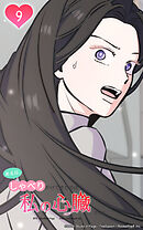 ある日、しゃべりかけてきたのは私の心臓でした 9話　手がかりを探すはずが…