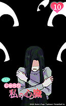 ある日、しゃべりかけてきたのは私の心臓でした 10話　ひとつ思い出したわ