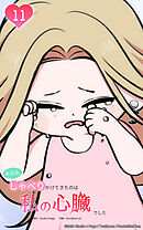 ある日、しゃべりかけてきたのは私の心臓でした 11話　突然の涙のわけ