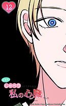 ある日、しゃべりかけてきたのは私の心臓でした 12話　バカにしやがって