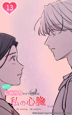 ある日、しゃべりかけてきたのは私の心臓でした 13話　妙な感じがするの
