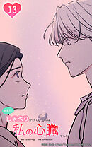 ある日、しゃべりかけてきたのは私の心臓でした 13話　妙な感じがするの