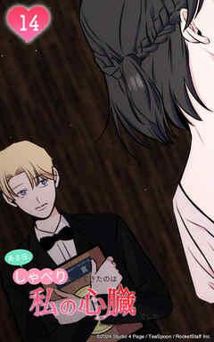 ある日、しゃべりかけてきたのは私の心臓でした 14話　悠人と智結李