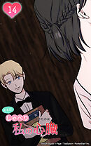 ある日、しゃべりかけてきたのは私の心臓でした 14話　悠人と智結李