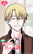 ある日、しゃべりかけてきたのは私の心臓でした 15話　偽りの笑顔